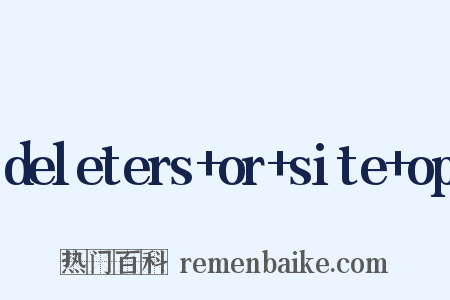 deleters+or+site+op是什么意思的图片